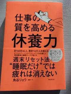 仕事の質を高める休養力