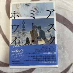 アスク・ミー・ホワイ　古市憲寿