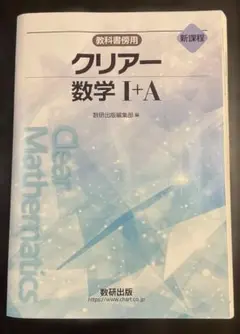 数研出版　クリアー数学I＋A 解答付き
