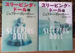 直筆サイン本　ジェフリー・ディーヴァー　スリーピング・ドール 直筆サイン本 ジェフリー・ディーヴァー スリーピング・ドール - メルカリ
