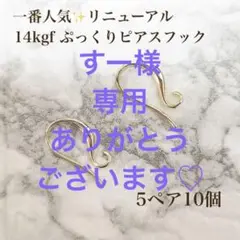 すー様　専用　ありがとうございます♡