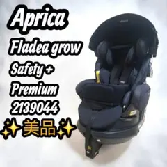 【美品】Aprica フラディアグロウ セーフティープラス プレミアム