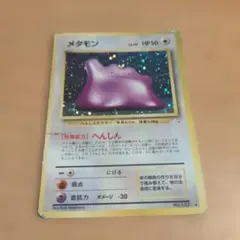 全面ホロ 強☆メタモン 第3弾拡張パック 化石の秘密 旧裏ポケモン