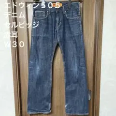 エドウィン　デニム　５０５　セルビッジ　赤耳 Ｗ３０