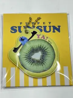 ローソン　パペットスンスン　SUNSUN チャーム　キウイ　新品未開封