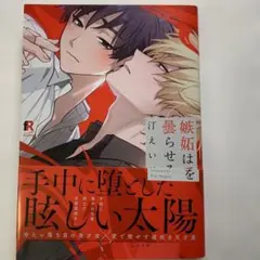 BLコミック 手中に落とした眩しい太陽 汀えいじ 株式会社シュークリーム
