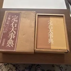 2025年最新】囲碁 定石 事典の人気アイテム - メルカリ