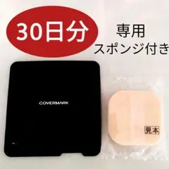 【３０日分】カバーマーク フローレスフィット ファンデーション 〈FR20〉