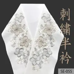 (SE-055)刺繍半襟　半衿　シルエリー　成人式や卒業式にも　日本製　新品　桜