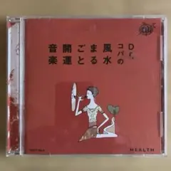 Dr.コパの風水開運ごま音楽 CD