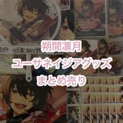 朔間凛月 ユーサネイジア まとめ売り