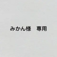 みかん様　専用