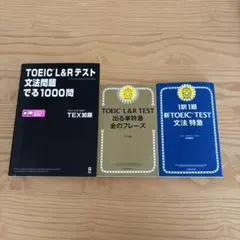3冊セット】TOEIC 文法問題でる1000問、金のフレーズ、文法特急 - メルカリ