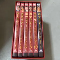 2026年最新】ホテリアー dvd-box〈8枚組〉の人気アイテム - メルカリ