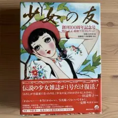 『少女の友』創刊100周年記念号 : 明治・大正・昭和ベストセレクション