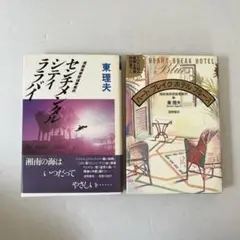 「センチメンタルララバイ 」「ハートブレイクホテルブルース」　東理夫 2冊セット