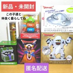 【新品・未開封】ドラゴンクエストバラエティセット！あなたのお家にモンスター行くよ
