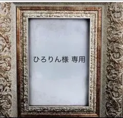ひろりん様 専用ページ