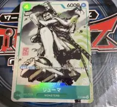 リューマ　MONSTERS 一百三情飛龍侍極　パラレル　プロモ　ワンピースカード