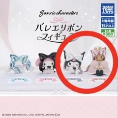 サンリオキャラクターズ バレエリボンフィギュア クロミ マロンクリーム