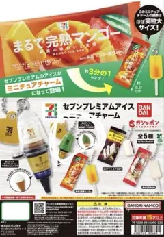 セブンプレミアムアイスミニチュアチャーム　ワッフルコーン宇治抹茶