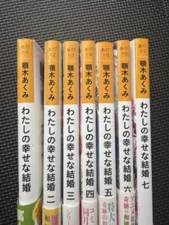わたしの幸せな結婚 7巻セット　1〜7巻