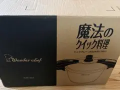 L*e様 【新品未使用】ワンダーシェフ 家庭用 両手圧力鍋 ADQA55 5.5のサムネイル