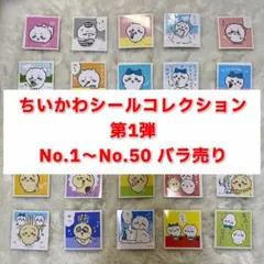 ちいかわシールコレクション 第1弾 バラ売り