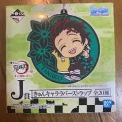 鬼滅の刃　ラバーストラップ　一番くじ　未開封