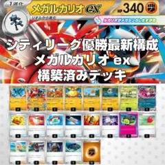 最新！メガルカリオex構築済みデッキ【3/15 優勝デッキ】