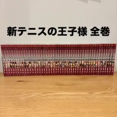 新テニスの王子様 1-46巻セット 許斐剛 - メルカリ