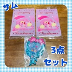 タキシードサムセット