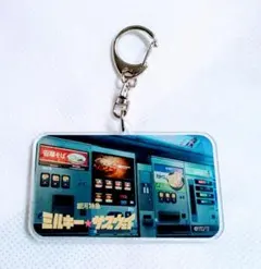 ミルキーサブウェイ　アクキー　自販機