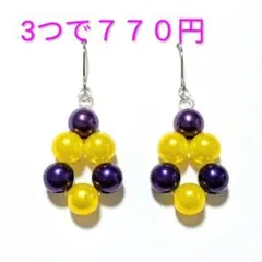 メタリックパール　ピアス　イヤリング　雫　黄色　紫　ドレスアップ　ハンドメイド