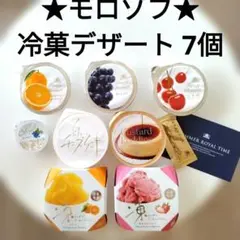 【モロゾフ】冷菓 デザート7個のサムネイル