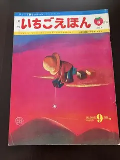 2026年最新】月刊いちごえほんの人気アイテム - メルカリ