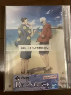 一番くじ　呪術廻戦　アクリルボード 五条悟　夏油傑　懐玉 玉折 弐