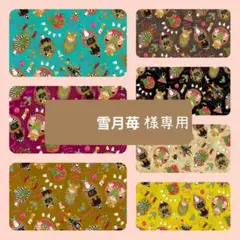 雪月苺様専用ページ