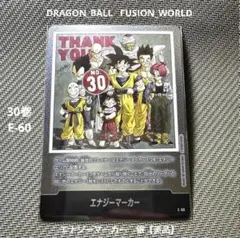 ドラゴンボール　フュージョンワールド　エナジーマーカー銀 30巻　E-60
