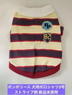 ポンポリース 犬用ポロシャツ3号 ストライプ柄 新品未使用