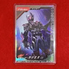 ガンバレジェンズ PCX-024 PR 仮面ライダーカリエス C3