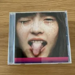 初回限定盤 RADWIMPS / 人間開花 【 CD + DVD 野田洋次郎 】 - メルカリ