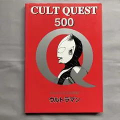 カルトクエスト500 ウルトラマン