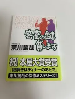 東川篤哉 密室の鍵貸します 文庫本