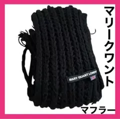 MARYQUANT マリークワント マフラー ブラック 編み込み