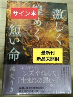 【サイン本・最新刊】綿矢りさ「激しく煌めく短い命」初版・文藝春秋