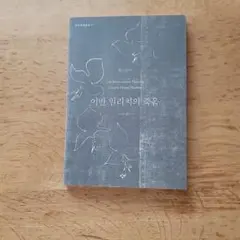 イワン・イリイチの死 トルストイ 韓国語版