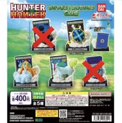 HUNTER×HUNTER ガシャポン！コレクション G.I.編3個セット