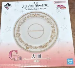 一番くじ ジョジョの奇妙な冒険 G賞 大皿