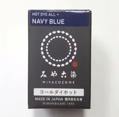 日本製 みやこ染　コールダイホット　Col.14　ネイビーブルー　1個